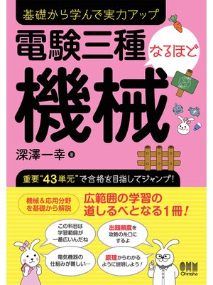 cover image of 電験三種　なるほど機械